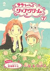 マコちゃんのリップクリーム（8） (シリウスコミックス) | 尾玉なみえ