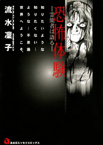 恐怖体験~霊能者は語る~ 恐怖体験~霊能者は語る~