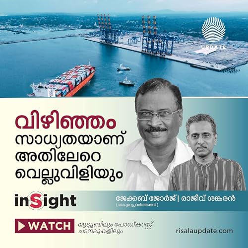 വിഴിഞ്ഞം സാധ്യതയാണ് അതിലേറെ വെല്ലുവിളിയും | ജേക്കബ് ജോർജ് | രാജീവ് ശങ്കരൻ