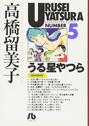 うる星やつら (16) (小学館文庫 たC 26) | 高橋 留美子 |本 | 通販