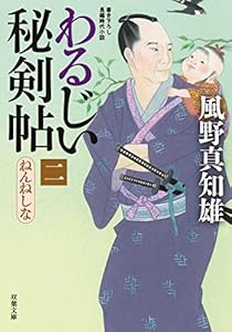わるじい秘剣帖　： 2　ねんねしな (双葉文庫)