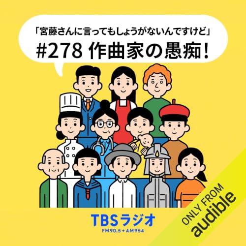 Ep.278：作曲家の愚痴！