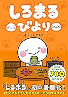 しろまるびより 4047365289 Book Cover