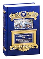 Jizneopisaniya naibolee znamenitih jivopiscev, vayatelei i zodchih 5422416694 Book Cover