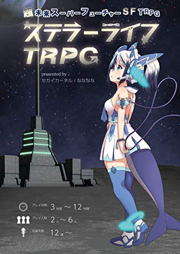 無料電子書籍 pdf 超未来スーパーフューチャーSF「ステラーライフTRPG」 バイ