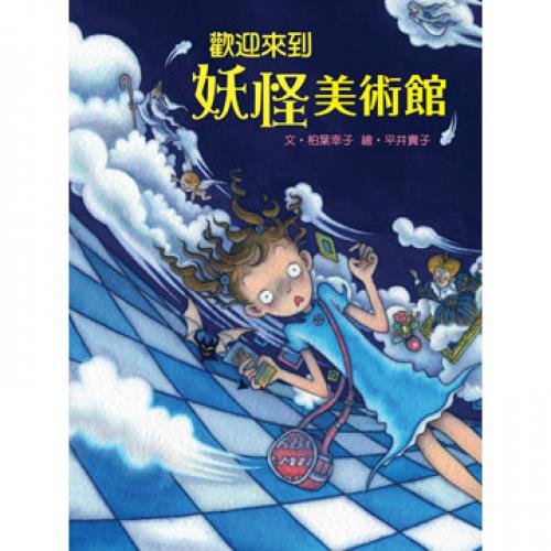 Welcome to the Monster Art Gallery (Traditional... 9866803724 Book Cover