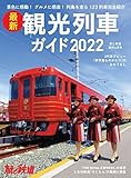 旅と鉄道2022年増刊6月号 最新観光列車ガイド2022 [雑誌]