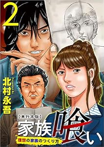 家族喰い～理想の家族のつくり方～ 2巻 (Comicベガス)