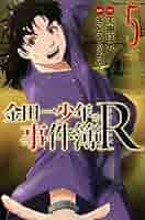 ひ*ん様 金田一少年の事件簿R　全巻 金田一少年の事件簿R(5) (少年マガジンコミックス) | さとう