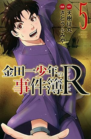 金田一少年の事件簿R(5) (少年マガジンコミックス) | さとう ふみや