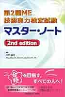 臨床工学技士国家試験問題解説集 第2種ME技術実力検定試験全問解説マスターノート 臨床工学技士国家試験問題解説集 第2種ME技術実力検定試験全問