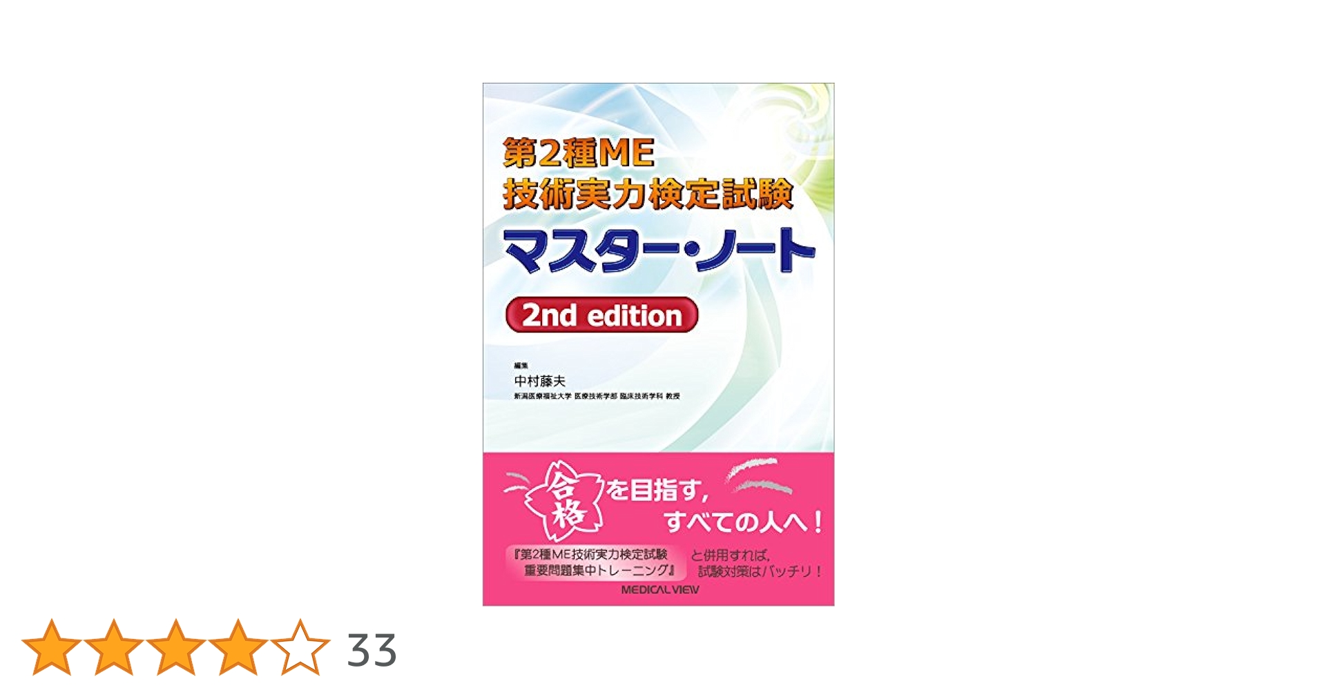 臨床工学技士国家試験問題解説集 第2種ME技術実力検定試験全問解説マスターノート 71I8I1rsnBL.jpg