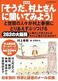 復刻版「そうだ、村上さんに聞いてみよう」 (アサヒオリジナル)