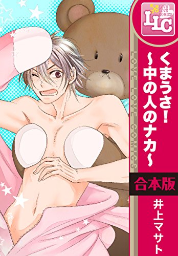 くまうさ!～中の人の