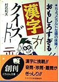 おもしろすぎる漢字クイズ ちょっとカルトな頭の体操! (にちぶん文庫)