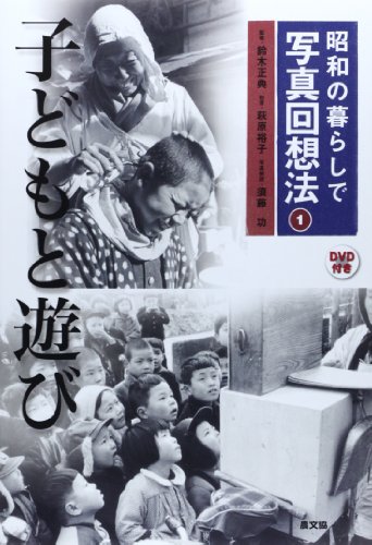 昭和の暮らしで 写真回想法 1子どもと遊び