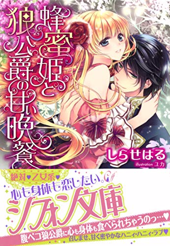 蜂蜜姫と狼公爵の甘い晩餐【特典SS・イラスト付き完全版】 (集英社シフォン文庫)
