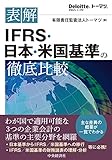 表解 IFRS・日本・米国基準の徹底比較