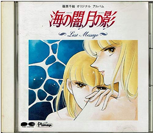 「海の闇,月の影」オリジナル・アルバム Last Message 「海の闇,月の影」オリジナル・アルバム Last Message