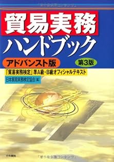 Amazon.co.jp: 日本貿易実務検定協会: 本、バイオグラフィー