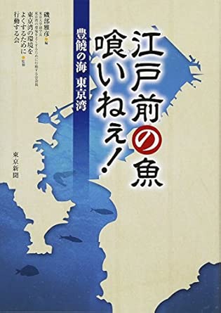 江戸前の魚 喰いねぇ！―豊饒の海東京湾