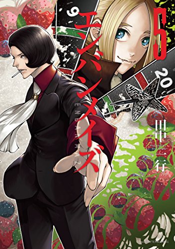エンバンメイズ（５） (アフタヌーンコミックス)