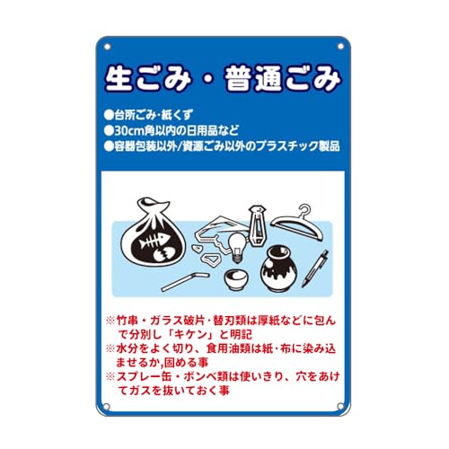 Amazon | ごみの分別、生ごみ·普通ごみ。防水アルミ製看板