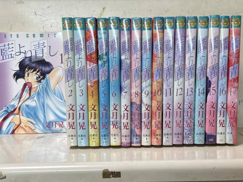 藍より青し・文月晃・全17巻セット