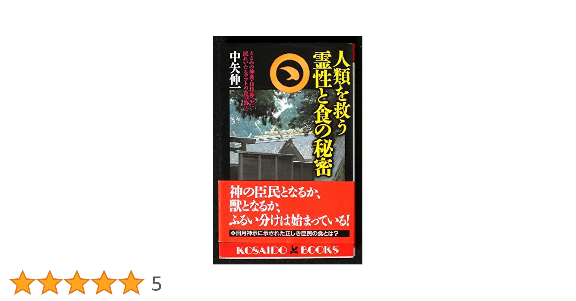 人類を救う霊性と食の秘密 : とどめの神典・日月神示に流れいたるマコトの食の教え 人類を救う霊性と食の秘密―とどめの神典・日月神示に流れいたる