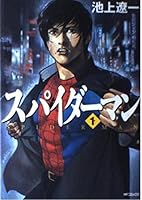 スパイダーマン (1) 4840109559 Book Cover