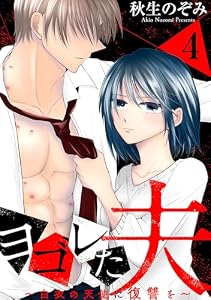 ヨゴレた夫～白衣の天使に復讐を～: 4 (echo)