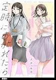 定時にあがれたら【単話】（１） (FC Jam)