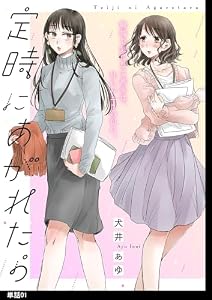 定時にあがれたら【単話】（１） (FC Jam)