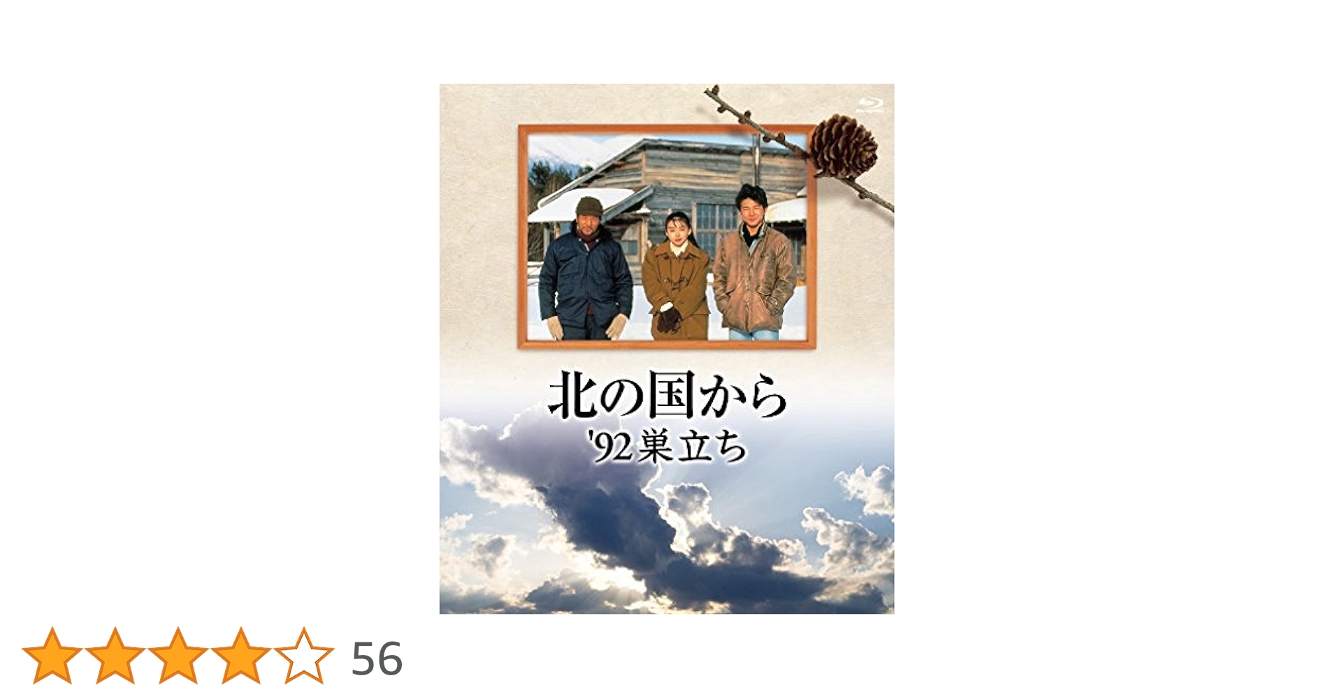 北の国から '92巣立ち 後編 DVD Amazon.co.jp: 北の国から '92 巣立ち 前編、後編 [レンタル落ち