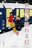 世界が終わる灯