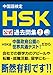 中国語検定 HSK 公式 過去問集 4級 CD付