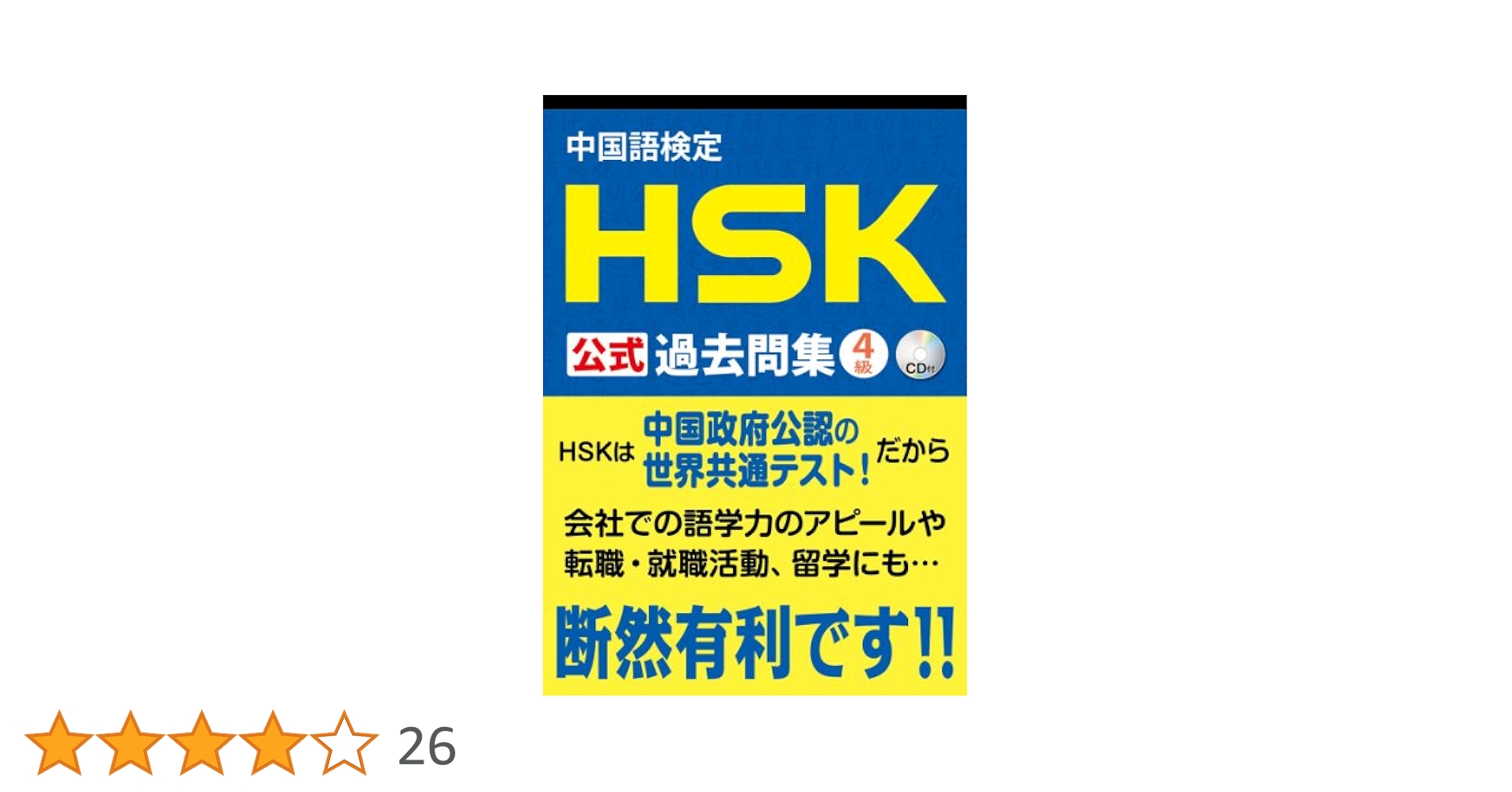 速通漢語(初級) 4冊セット　HSK1・2級レベル 教材について | HSK 日本で一番受けられている中国語検定