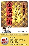 円安・有事に負けない!初心者のほったらかし金投資術: 知らないと損する。富裕層だけが知っていた金投資の秘密