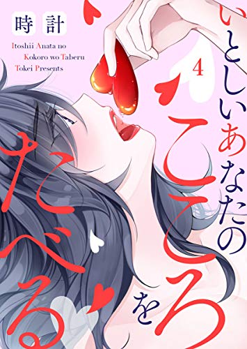 いとしいあなたのここ