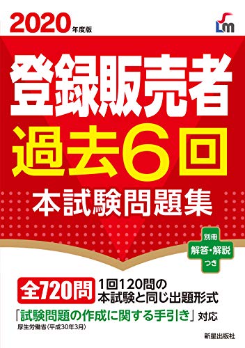 登録販売者過去6回本試験問題集 2020年度版 /新星出版社/齊藤貴子