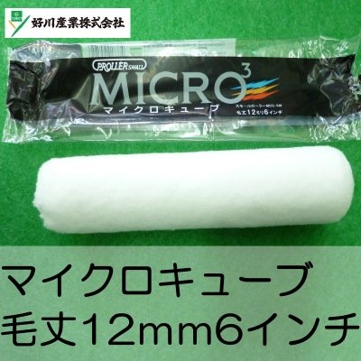 Amazon | [A] 好川 マイクロキューブ [6インチ 毛丈12mm] | ペイント 