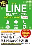 LINE完全マニュアル[第4版] 公式アカウント対応