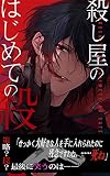 殺し屋のはじめての殺意（５巻） (林檎文庫)