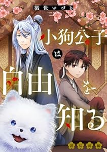 小狗公子は自由を知る 前編【単話版】 小狗公子は自由を知る【単話版】 (コミックライド)