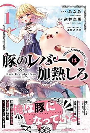 Amazon.co.jp: 豚のレバーは加熱しろ 1 (電撃コミックスNEXT) : みなみ