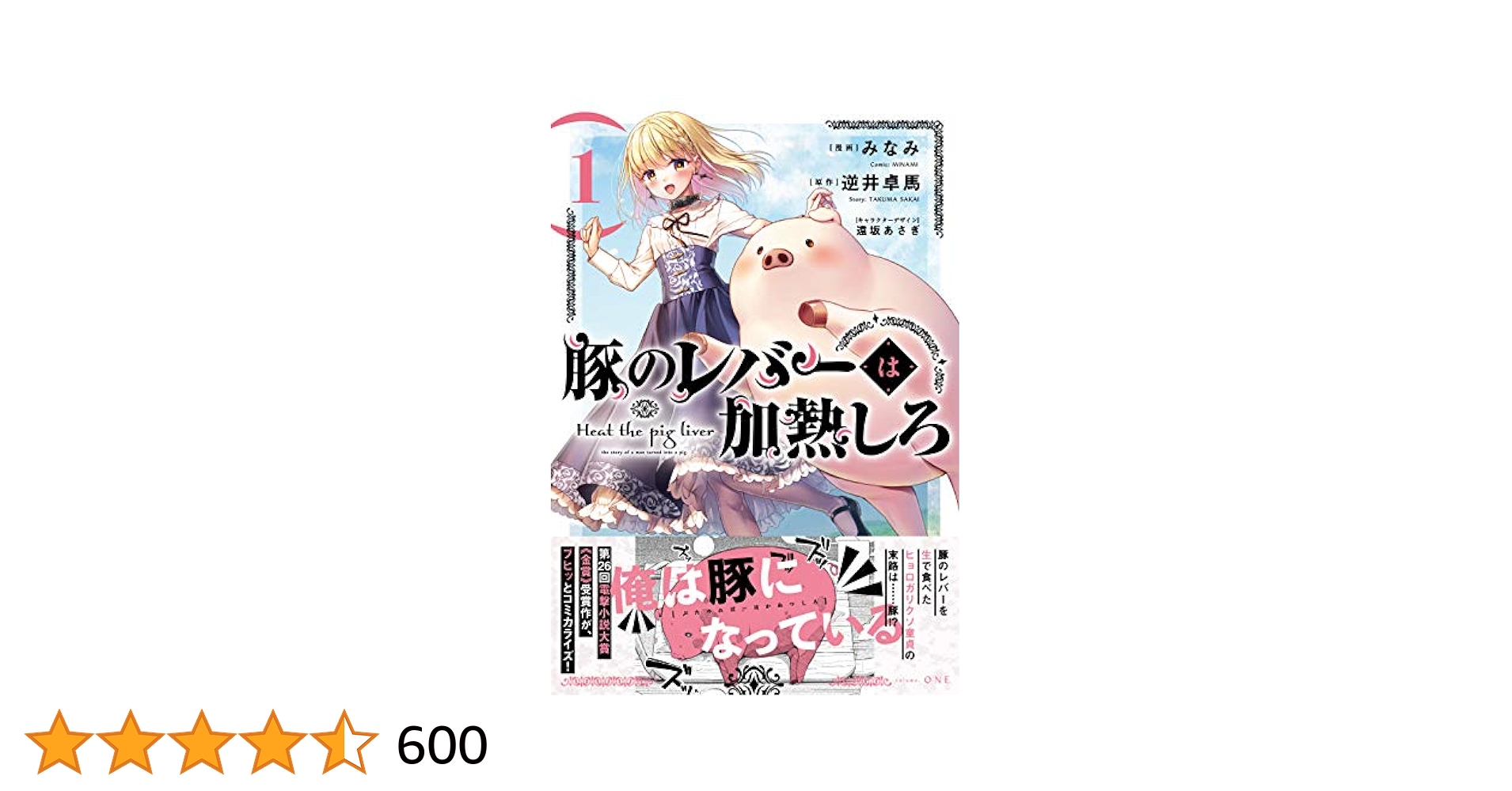 Amazon.co.jp: 豚のレバーは加熱しろ 1 (電撃コミックスNEXT