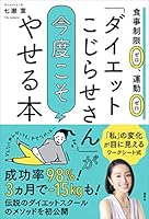 「ダイエットこじらせさん」が今度こそやせる本　食事制限ゼロ、運動ゼロ