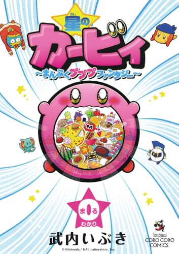 『星のカービィ～まんぷくプププファンタジー～』2巻