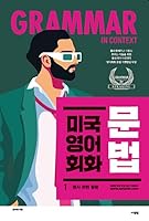 미국 영어 회화 문법 1 8960497495 Book Cover