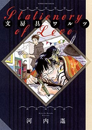 涙雨とセレナーデ（1） (Kissコミックス) | 河内遙 | 女性マンガ
